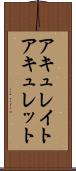 アキュレイト Scroll