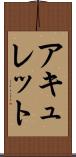 アキュレット Scroll