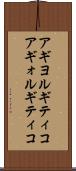 アギヨルギティコ Scroll
