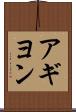 アギヨン Scroll