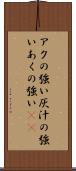 アクの強い Scroll