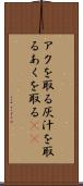 アクを取る Scroll