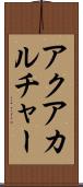 アクアカルチャー Scroll