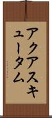 アクアスキュータム Scroll