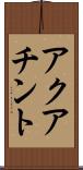 アクアチント Scroll