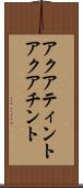 アクアティント Scroll