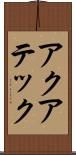 アクアテック Scroll