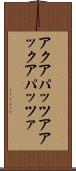 アクアパッツア Scroll
