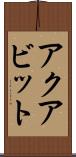 アクアビット Scroll