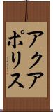 アクアポリス Scroll