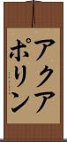アクアポリン Scroll