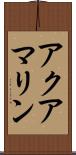 アクアマリン Scroll