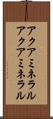 アクアミネラル Scroll