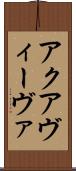 アクアヴィーヴァ Scroll