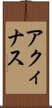 アクィナス Scroll