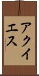 アクイエス Scroll