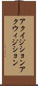 アクイジション Scroll