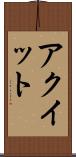 アクイット Scroll