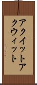 アクイット Scroll