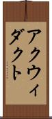 アクウィダクト Scroll
