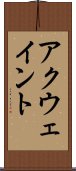 アクウェイント Scroll