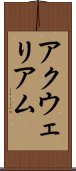 アクウェリアム Scroll