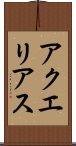 アクエリアス Scroll