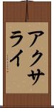 アクサライ Scroll
