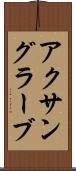 アクサングラーブ Scroll