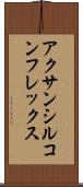 アクサンシルコンフレックス Scroll