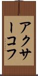 アクサーコフ Scroll