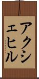 アクシェヒル Scroll