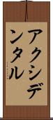 アクシデンタル Scroll