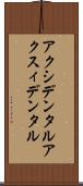 アクシデンタル Scroll