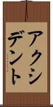 アクシデント Scroll
