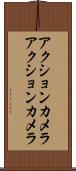 アクションカメラ Scroll