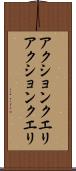 アクションクエリ Scroll