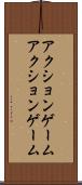 アクションゲーム Scroll