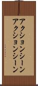 アクションシーン Scroll