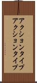 アクションタイプ Scroll