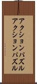 アクションパズル Scroll