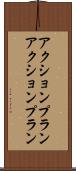 アクションプラン Scroll