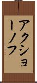 アクショーノフ Scroll