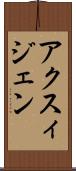 アクスィジェン Scroll