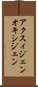 アクスィジェン Scroll