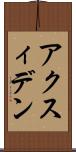 アクスィデン Scroll