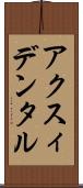 アクスィデンタル Scroll