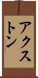 アクストン Scroll