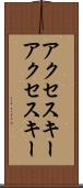 アクセスキー Scroll