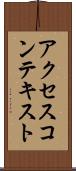アクセスコンテキスト Scroll